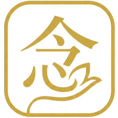 存念